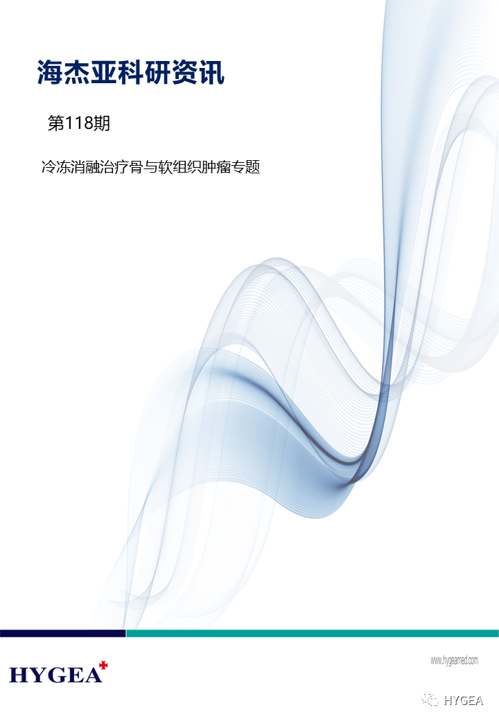 【海杰亞科研資訊】第118期——冷凍消融治療骨與軟組織腫瘤專題