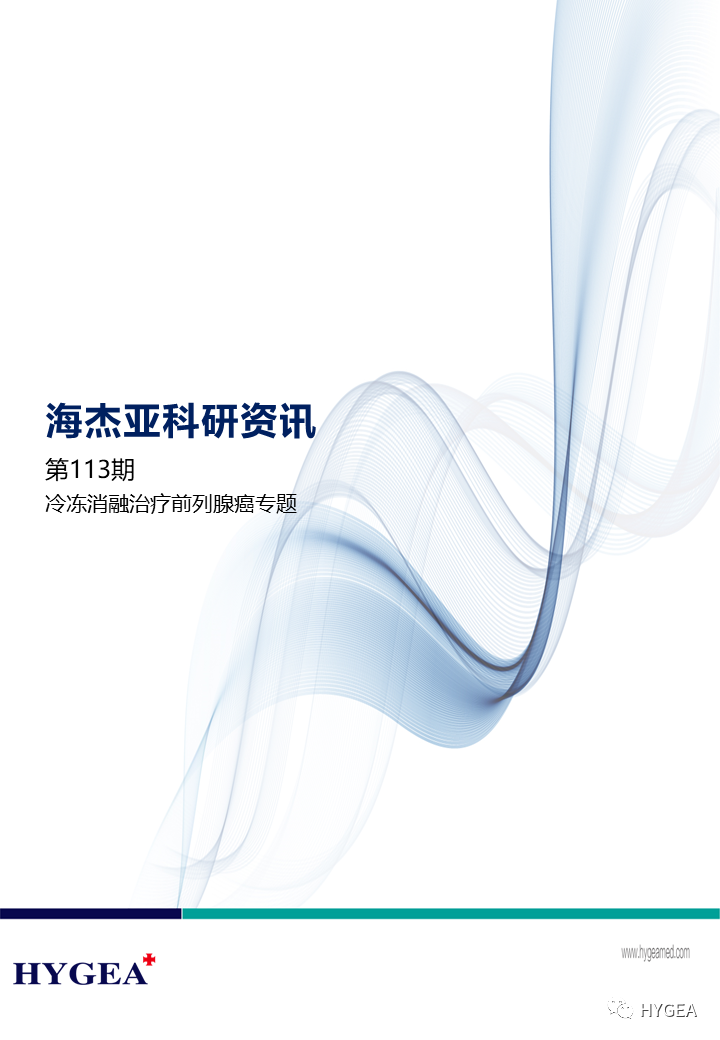 【海杰亞科研資訊】第113期——冷凍消融治療前列腺癌專題