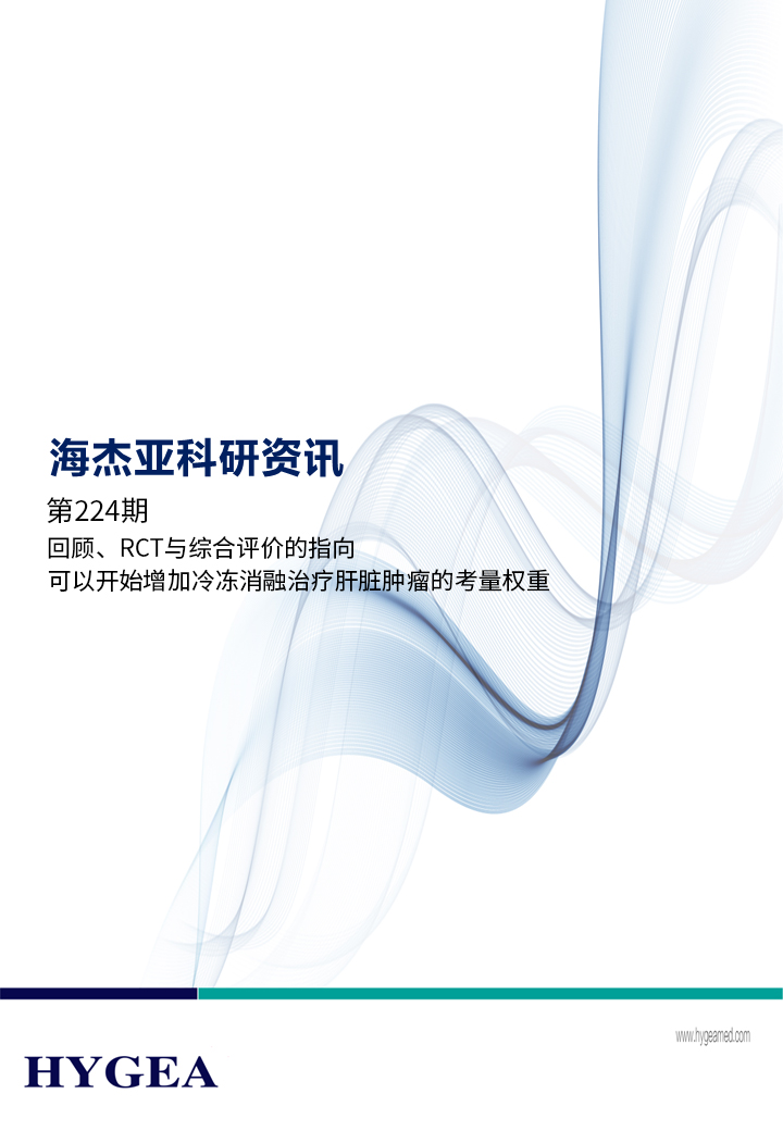 回顧、RCT與綜合評(píng)價(jià)的指向，可以開始增加冷凍消融治療肝臟腫瘤的考量權(quán)重 ——【海杰亞科研資訊】第224期