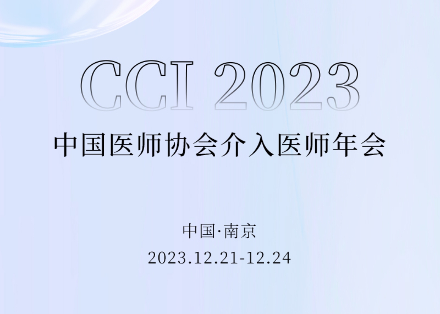 介入盛會 相約金陵 | 歡迎蒞臨CCI 2023海杰亞醫(yī)療「會客廳」
