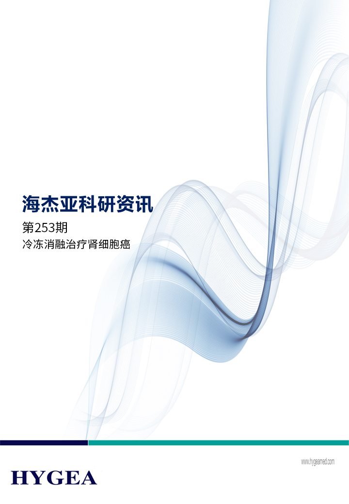 冷凍消融治療腎細(xì)胞癌——【海杰亞科研資訊】第253期
