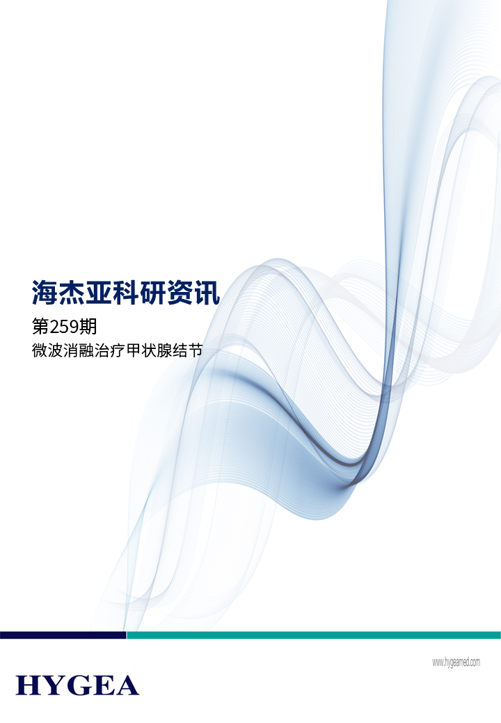 微波消融治療甲狀腺結(jié)節(jié)——【海杰亞科研資訊】第259期