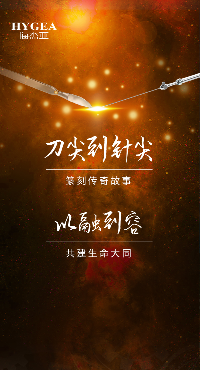 首創(chuàng)引領(lǐng)、傳奇技藝，海杰亞醫(yī)療為醫(yī)學(xué)創(chuàng)新發(fā)展奉上一塊特別的積木