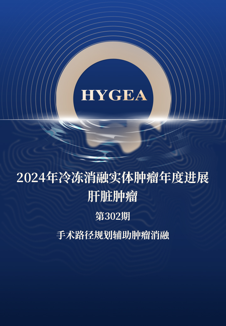 2024年冷凍消融實體腫瘤年度進展-肝臟腫瘤——【海杰亞科研資訊】第302期