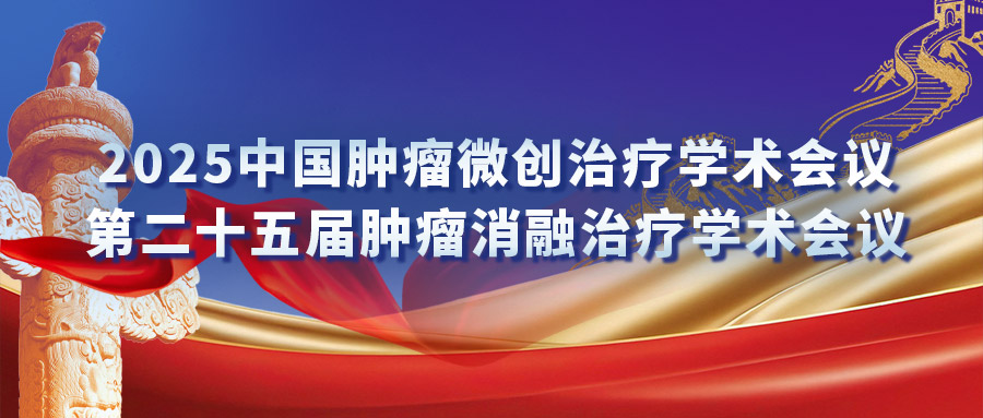 復(fù)合式冷熱消融專(zhuān)場(chǎng)研討會(huì)：匯聚專(zhuān)家力量，激發(fā)創(chuàng)新火花